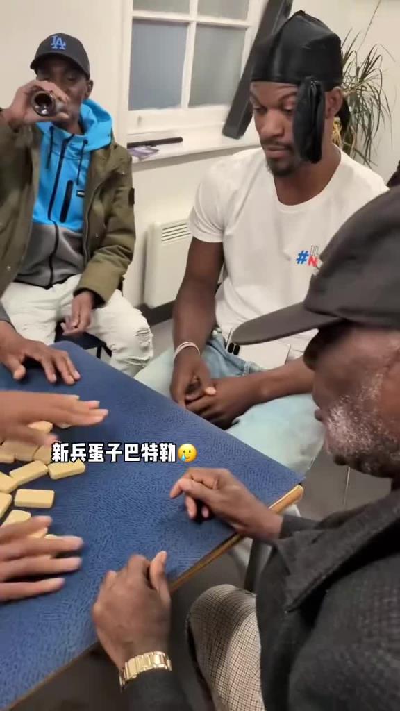 巴特勒和一群老油條打牌，乖巧得像一個新兵蛋子