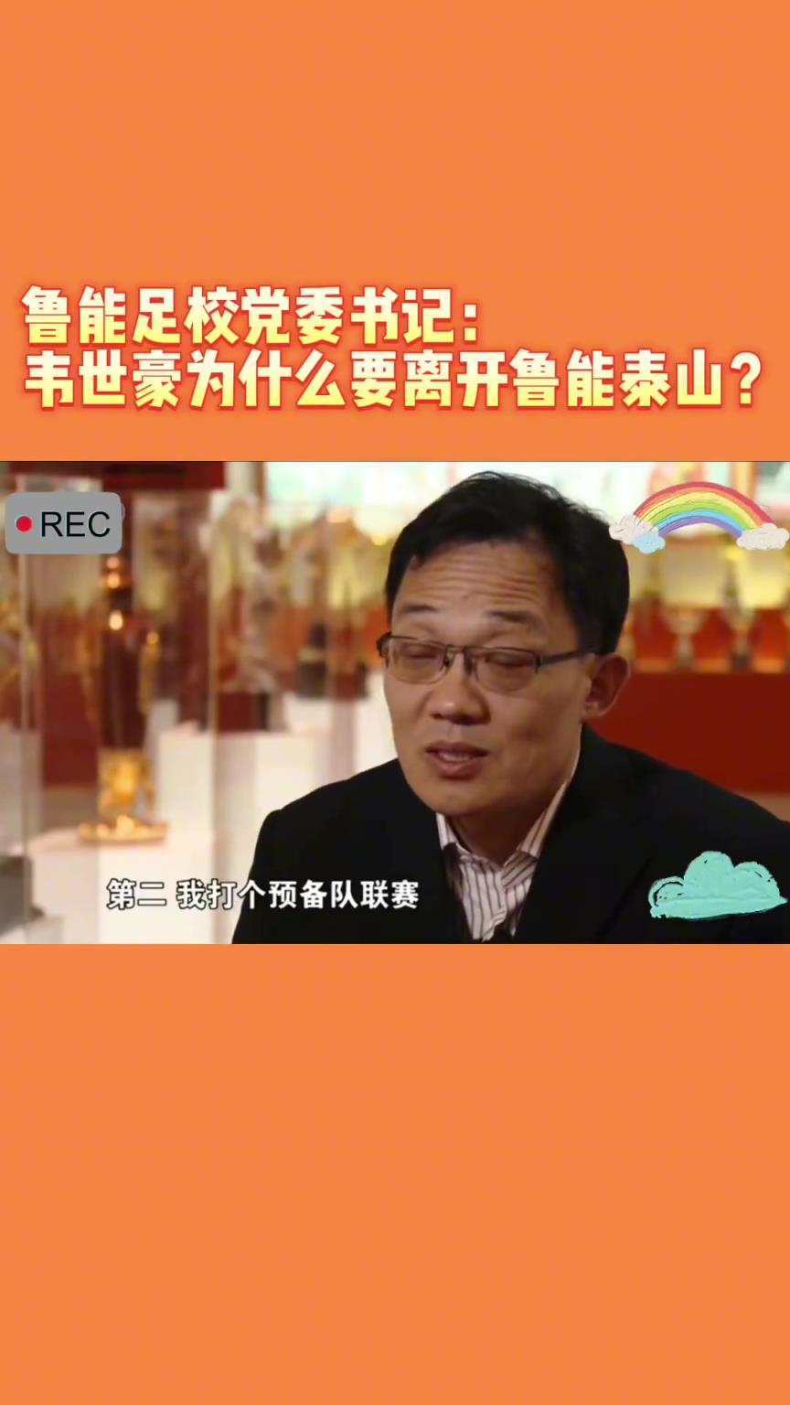 韋世豪當年為何能離開魯能？當年的話事人：你能攔得住嘛