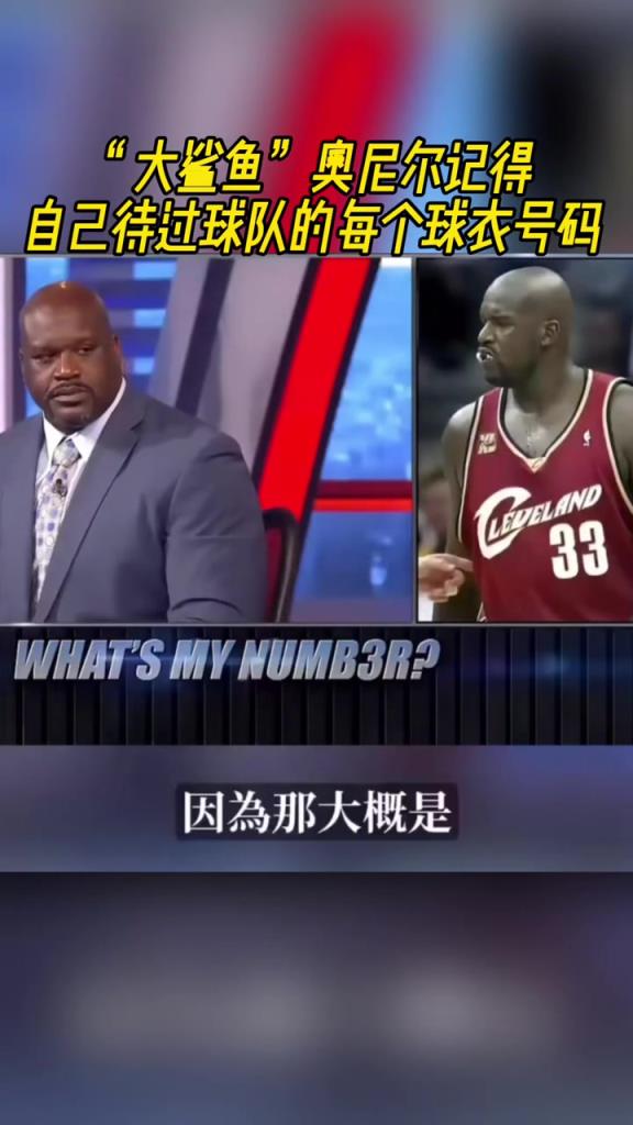 奧尼爾被問為啥騎士穿33號？巴克利惡搞：可能是兩個月的總得分