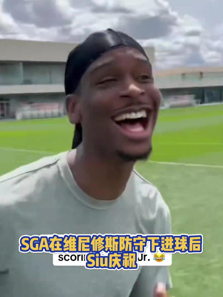 很會啊！亞歷山大在維尼修斯的防守下踢進(jìn)一球進(jìn) 隨后Siu慶祝